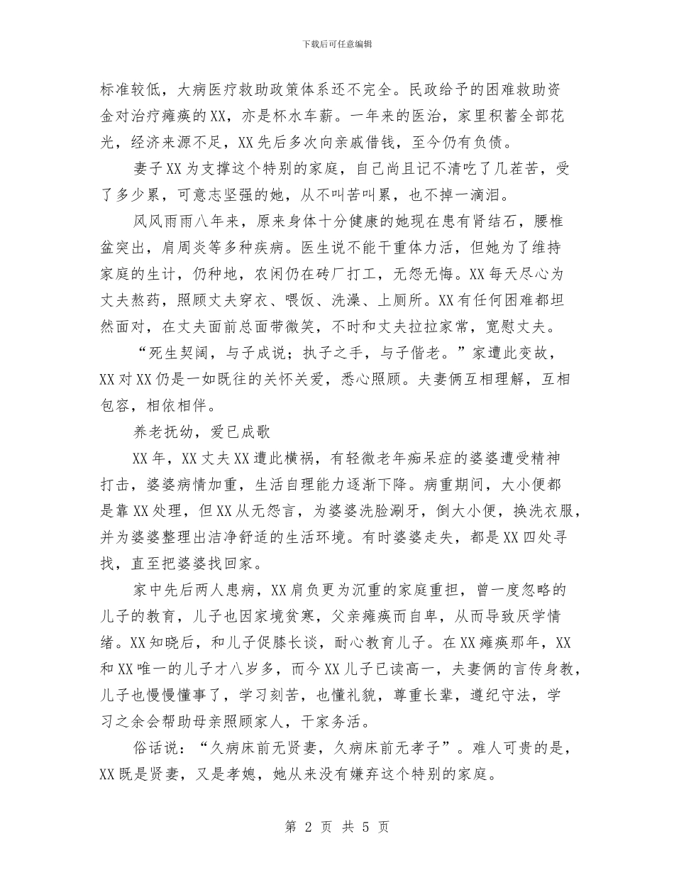 幸福农村小家庭建设先进事迹材料与幸福家庭推荐事迹材料汇编_第2页