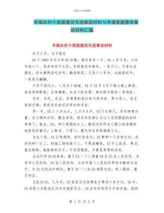 幸福农村小家庭建设先进事迹材料与幸福家庭推荐事迹材料汇编