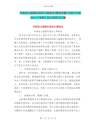 年轻幼儿园园长培训心得体会与幼儿中班2024下学期工作计划范文汇编