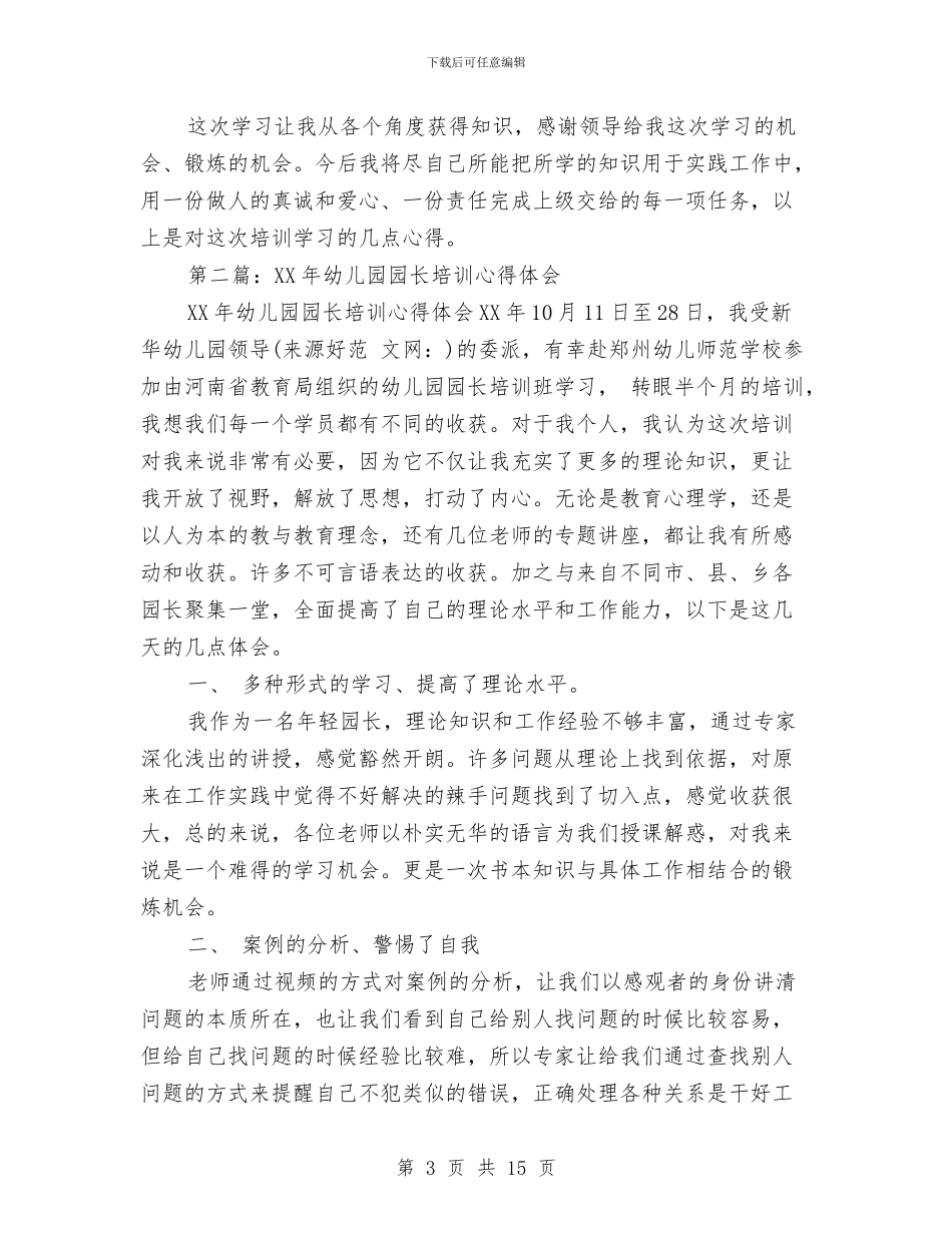 年轻幼儿园园长培训心得体会与幼儿下学期管理教学安排汇编_第3页