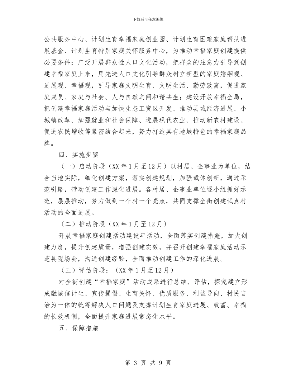 幸福家庭活动创建工作意见与幸福的泪水发言稿汇编_第3页