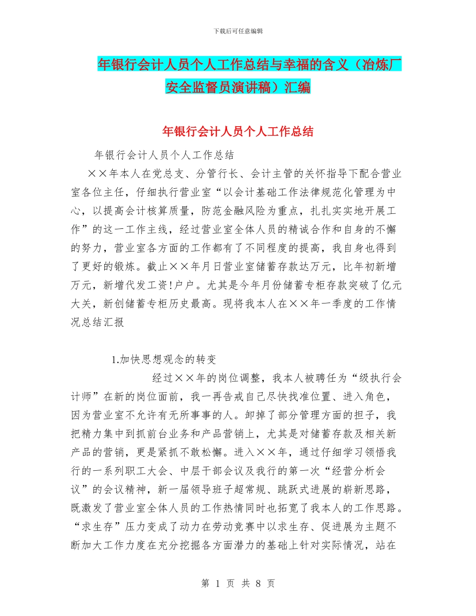 年银行会计人员个人工作总结与幸福的含义汇编_第1页