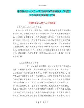 年银行会计人员个人工作总结与幸福的含义汇编