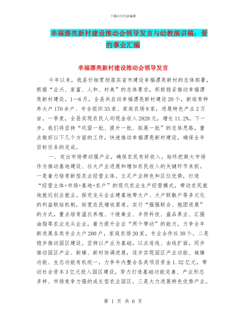 幸福美丽新村建设推进会领导发言与幼教演讲稿：爱的事业汇编_第1页