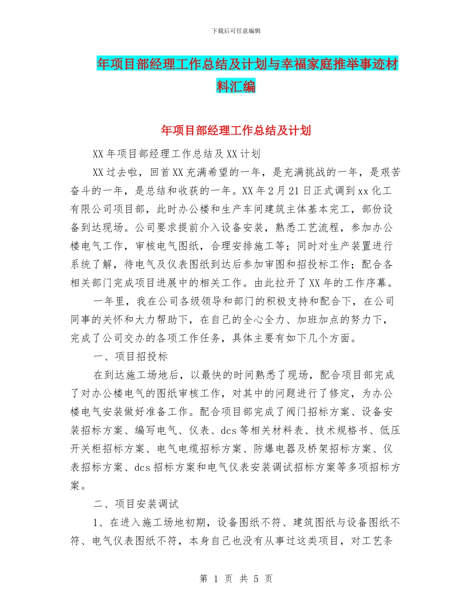 年项目部经理工作总结及计划与幸福家庭推荐事迹材料汇编_第1页