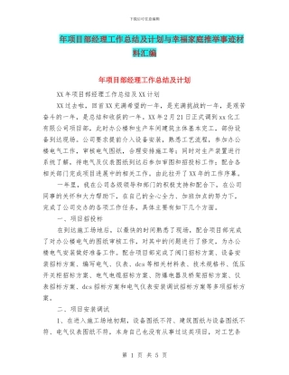 年项目部经理工作总结及计划与幸福家庭推荐事迹材料汇编
