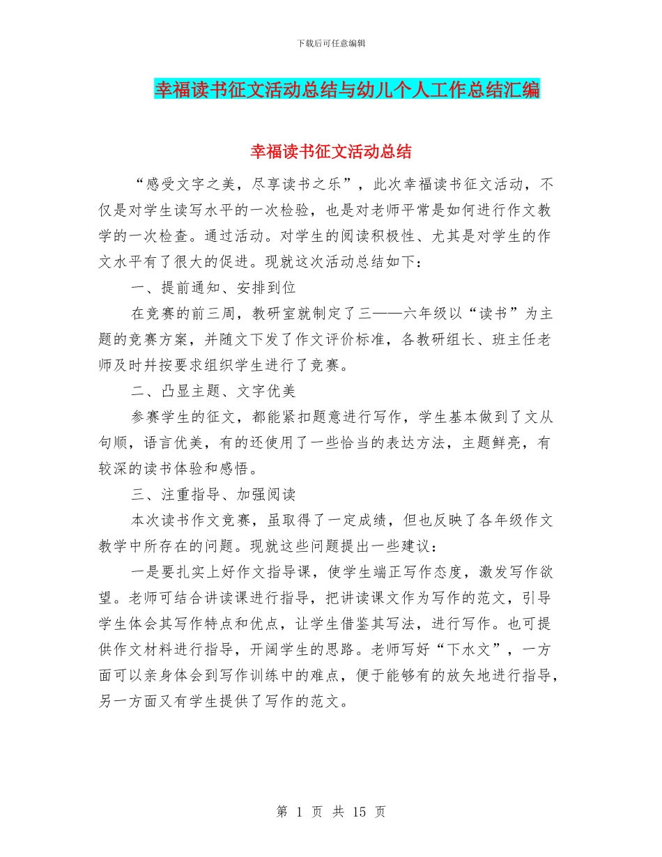 幸福读书征文活动总结与幼儿个人工作总结汇编_第1页