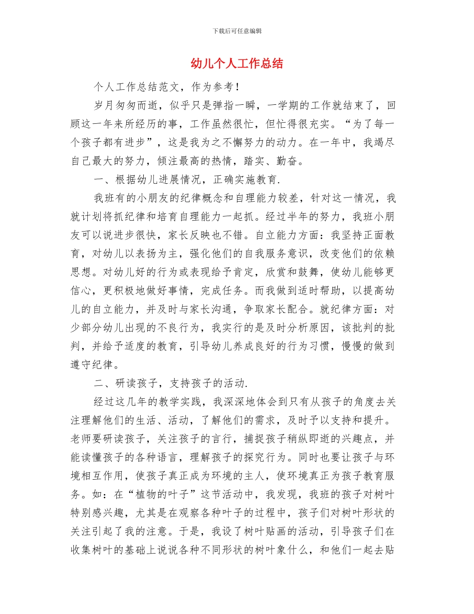 幸福读书征文活动总结与幼儿个人工作总结汇编_第3页