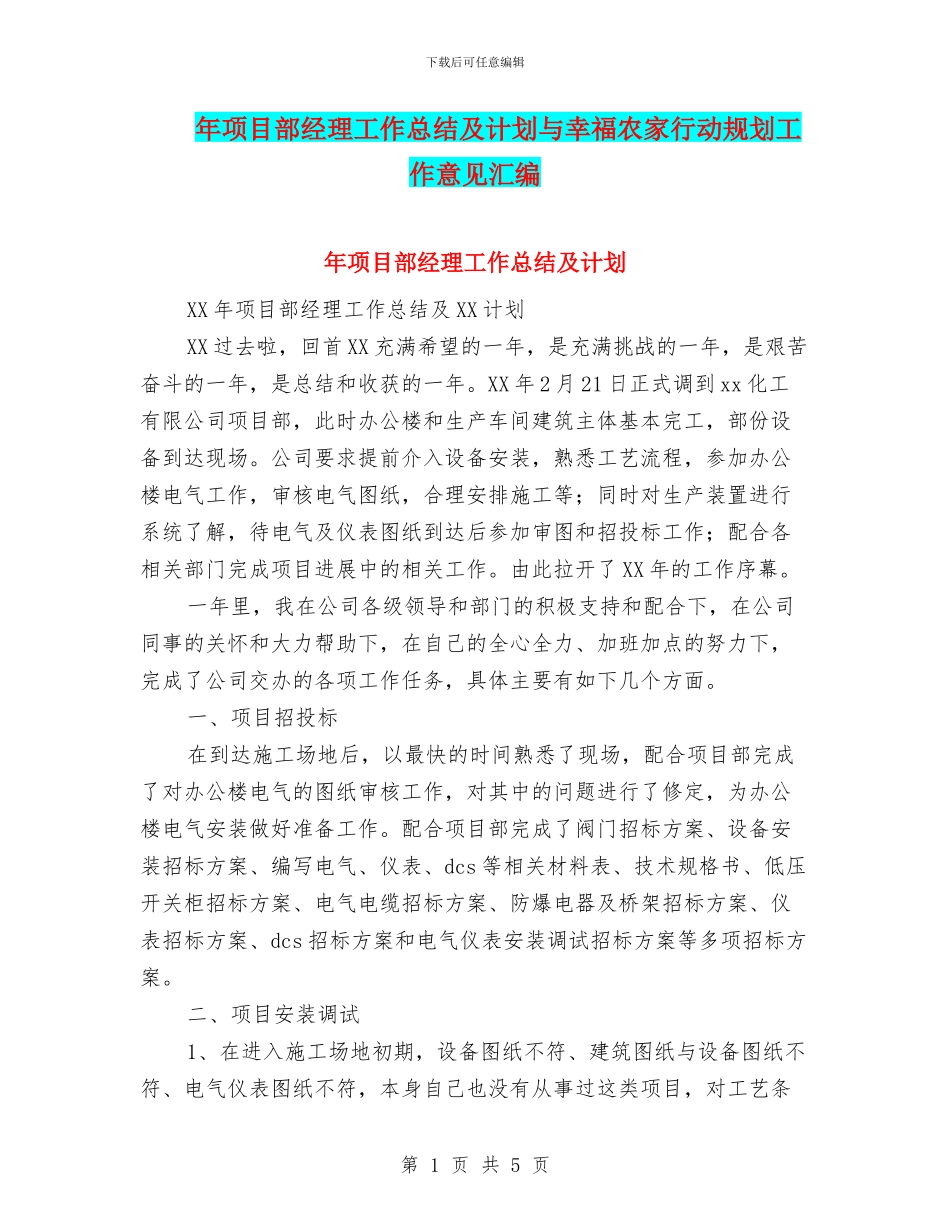 年项目部经理工作总结及计划与幸福农家行动规划工作意见汇编_第1页