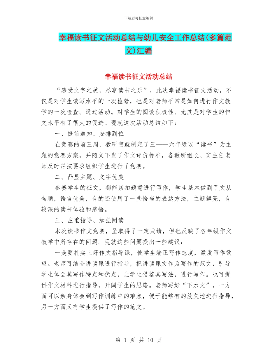 幸福读书征文活动总结与幼儿安全工作总结汇编_第1页