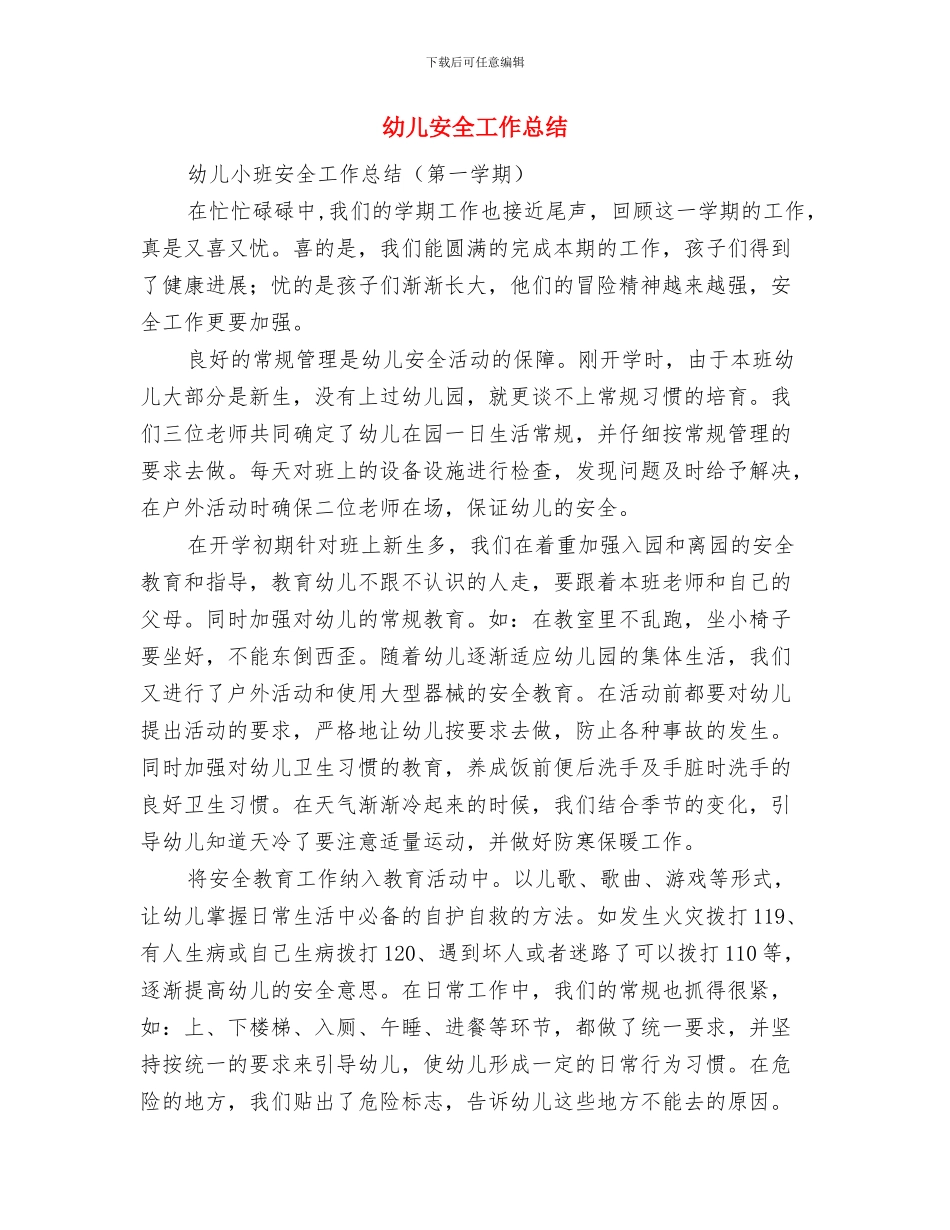 幸福读书征文活动总结与幼儿安全工作总结汇编_第3页