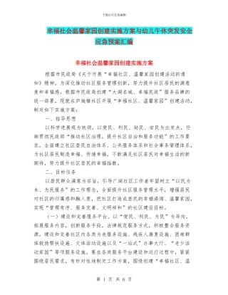 幸福社会温馨家园创建实施方案与幼儿午休突发安全应急预案汇编