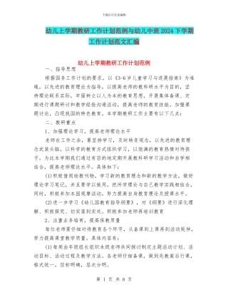 幼儿上学期教研工作计划范例与幼儿中班2024下学期工作计划范文汇编
