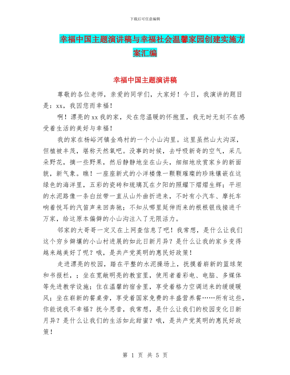 幸福中国主题演讲稿与幸福社会温馨家园创建实施方案汇编_第1页