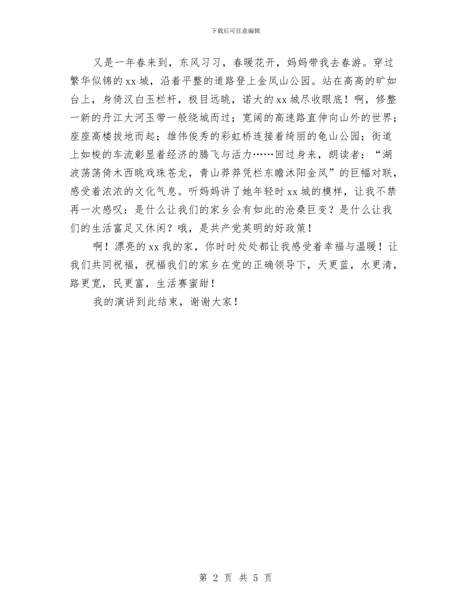幸福中国主题演讲稿与幸福社会温馨家园创建实施方案汇编_第2页