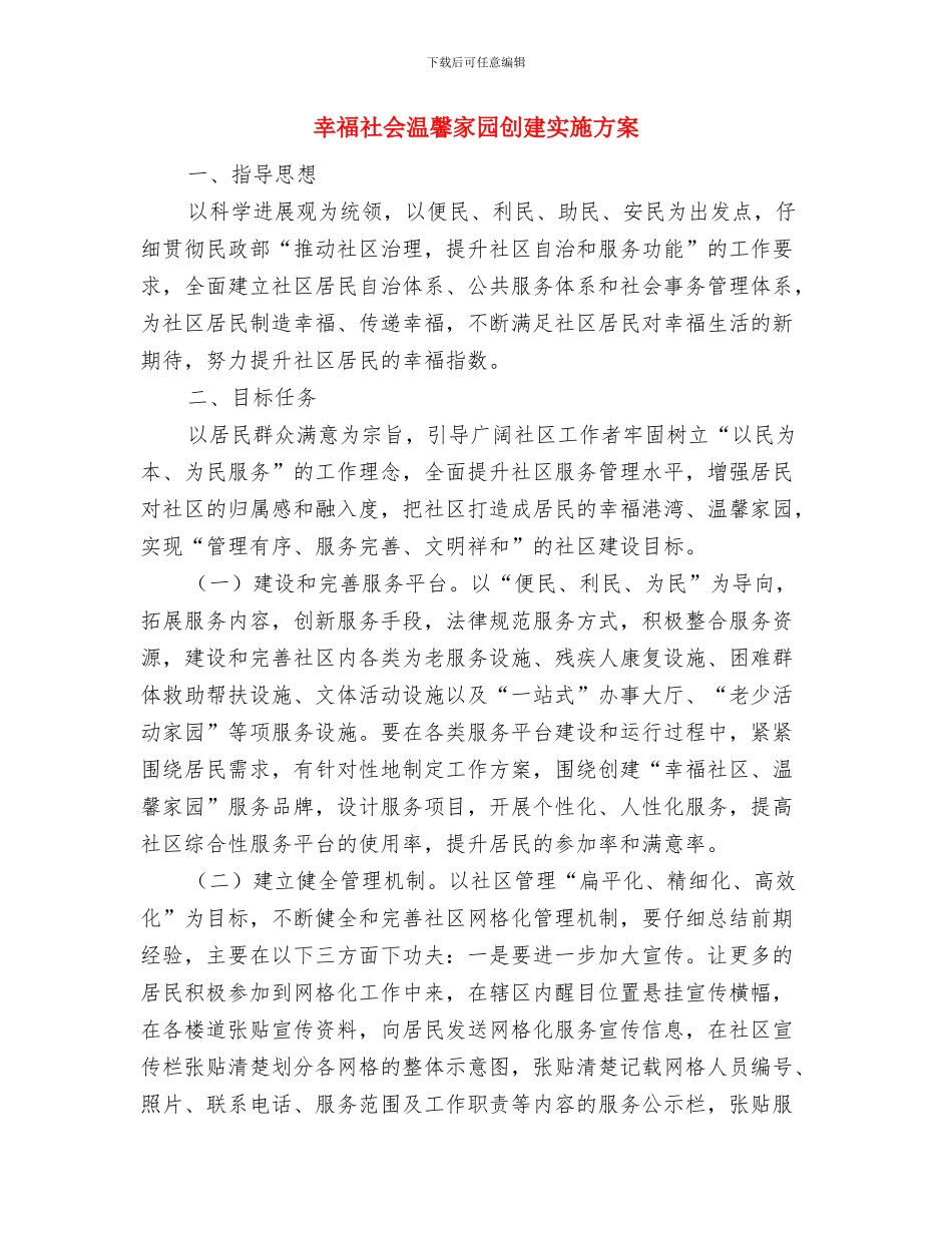 幸福中国主题演讲稿与幸福社会温馨家园创建实施方案汇编_第3页