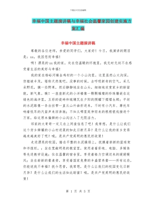 幸福中国主题演讲稿与幸福社会温馨家园创建实施方案汇编