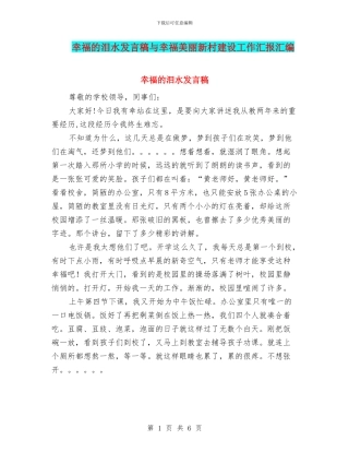 幸福的泪水发言稿与幸福美丽新村建设工作汇报汇编