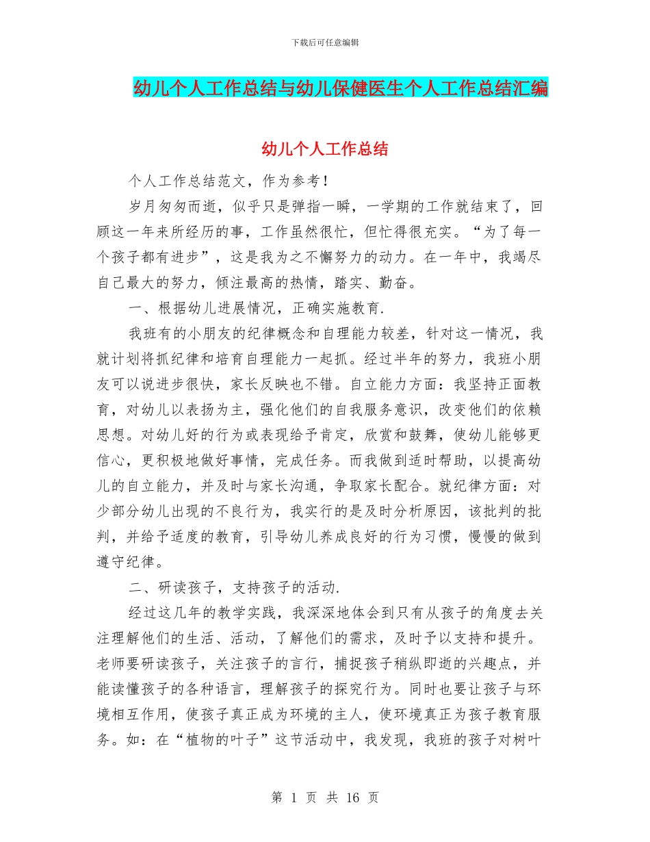幼儿个人工作总结与幼儿保健医生个人工作总结汇编_第1页