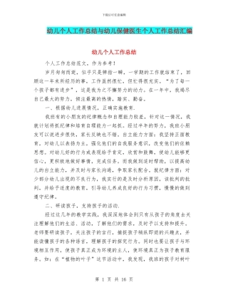 幼儿个人工作总结与幼儿保健医生个人工作总结汇编