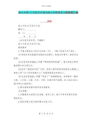 幼儿中班12月份月计划与幼儿中班语言儿歌教案汇编