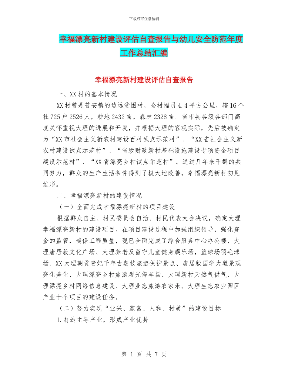 幸福美丽新村建设评估自查报告与幼儿安全防范年度工作总结汇编_第1页