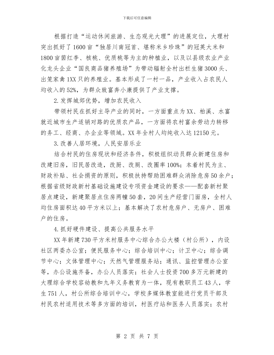 幸福美丽新村建设评估自查报告与幼儿安全防范年度工作总结汇编_第2页