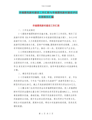 幸福美丽新村建设工作汇报与幸福美丽新村建设评估自查报告汇编