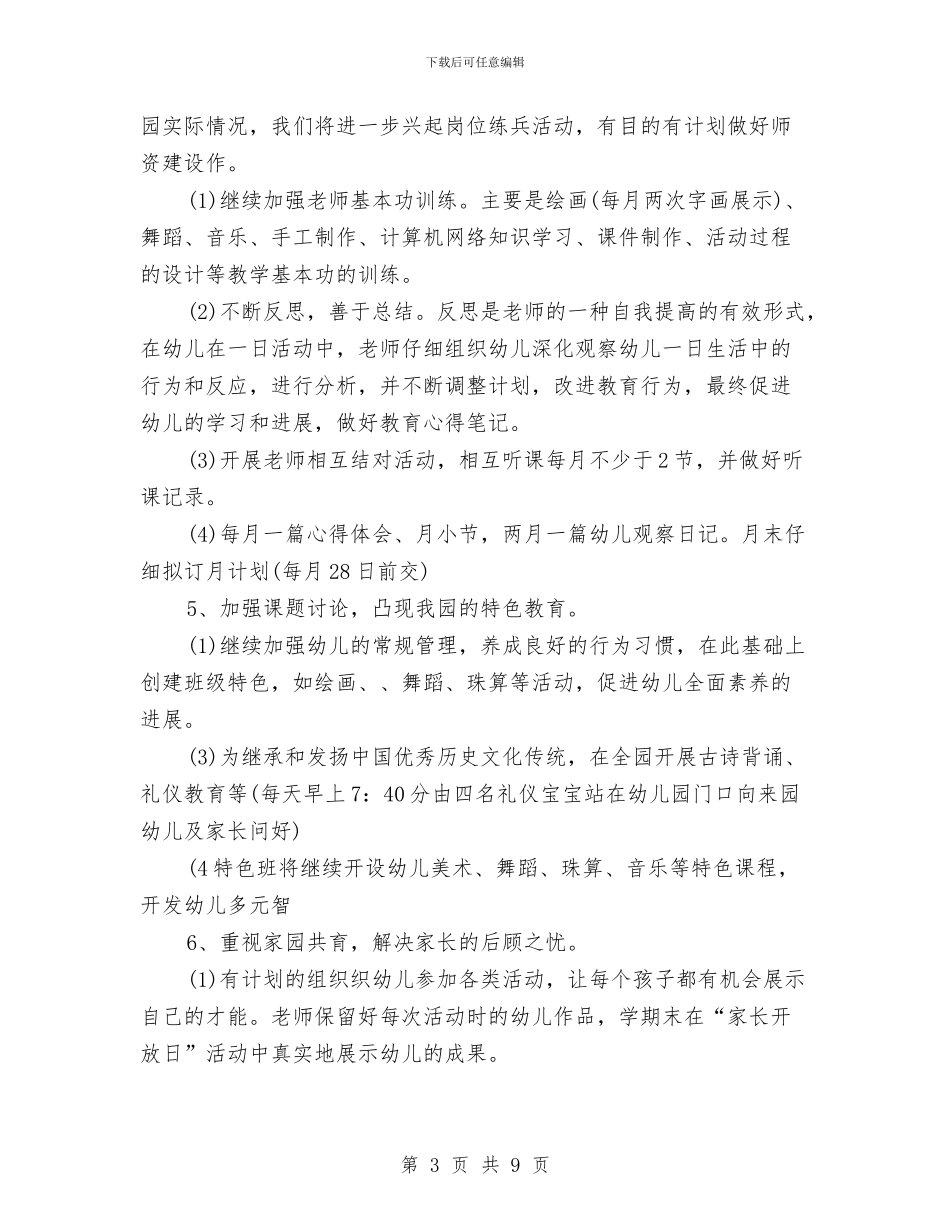 幼儿上学期教研工作计划范例与幼儿下学期工作计划汇编_第3页