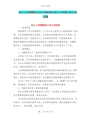 幼儿上学期教研工作计划范例与幼儿下学期工作计划汇编