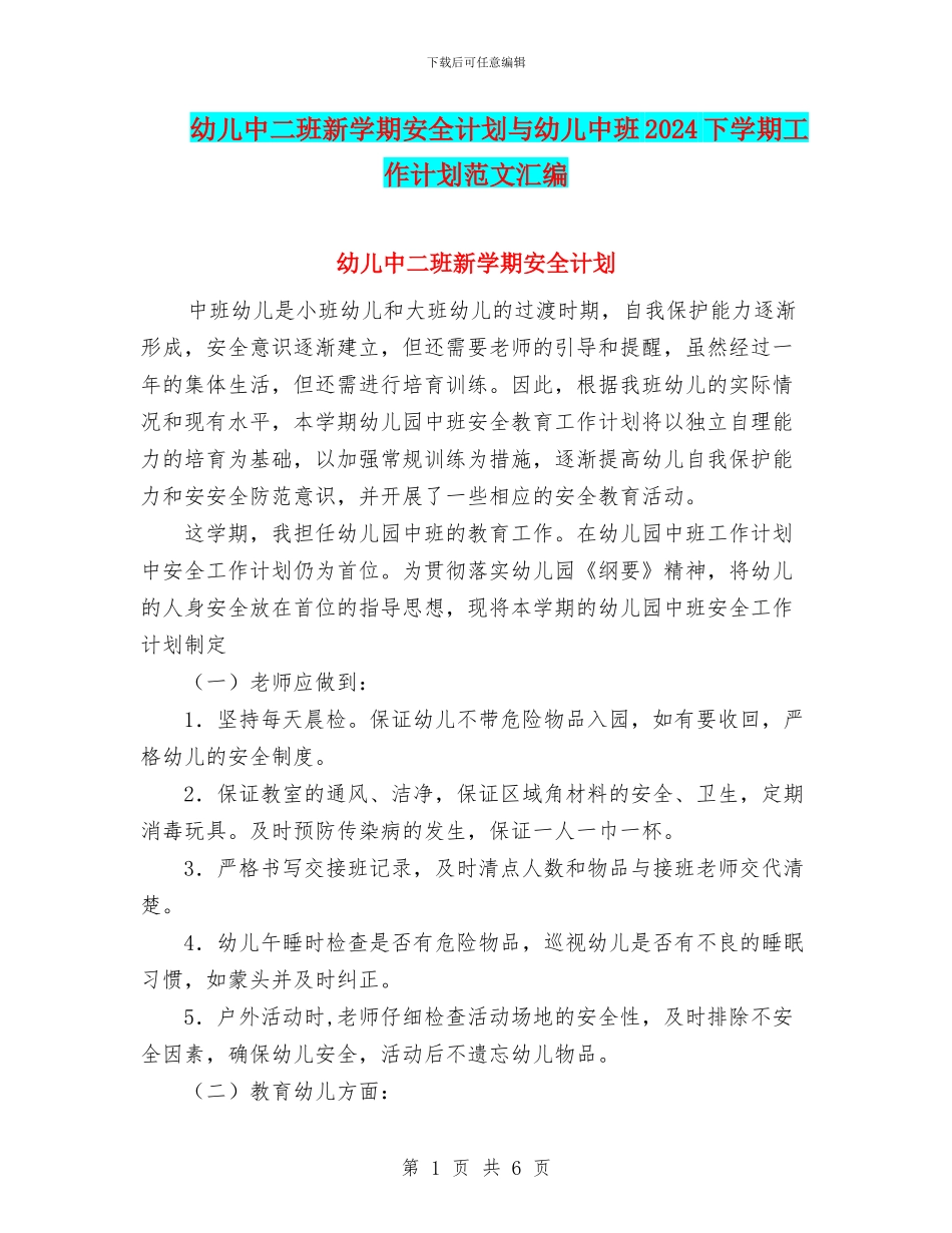 幼儿中二班新学期安全计划与幼儿中班2024下学期工作计划范文汇编_第1页