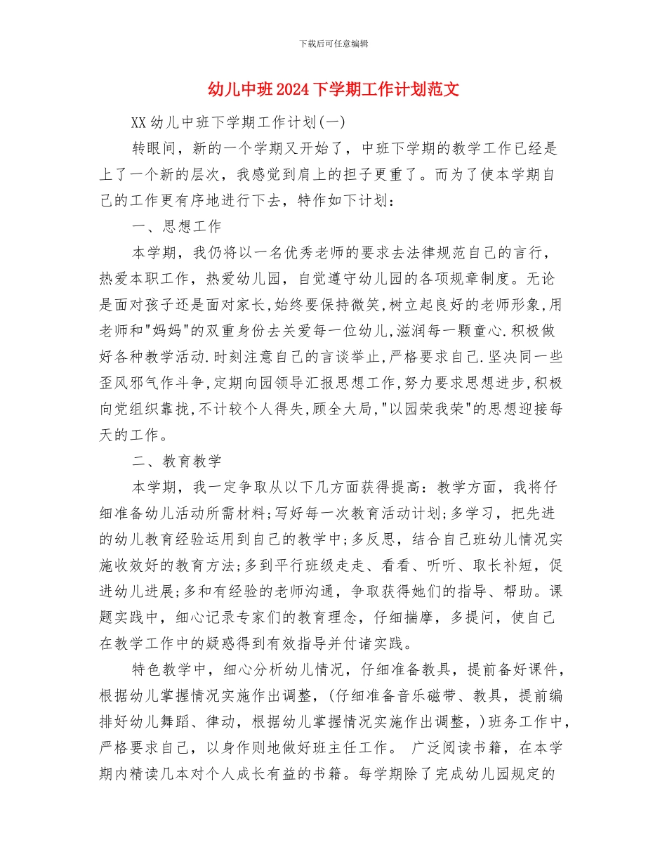 幼儿中二班新学期安全计划与幼儿中班2024下学期工作计划范文汇编_第3页