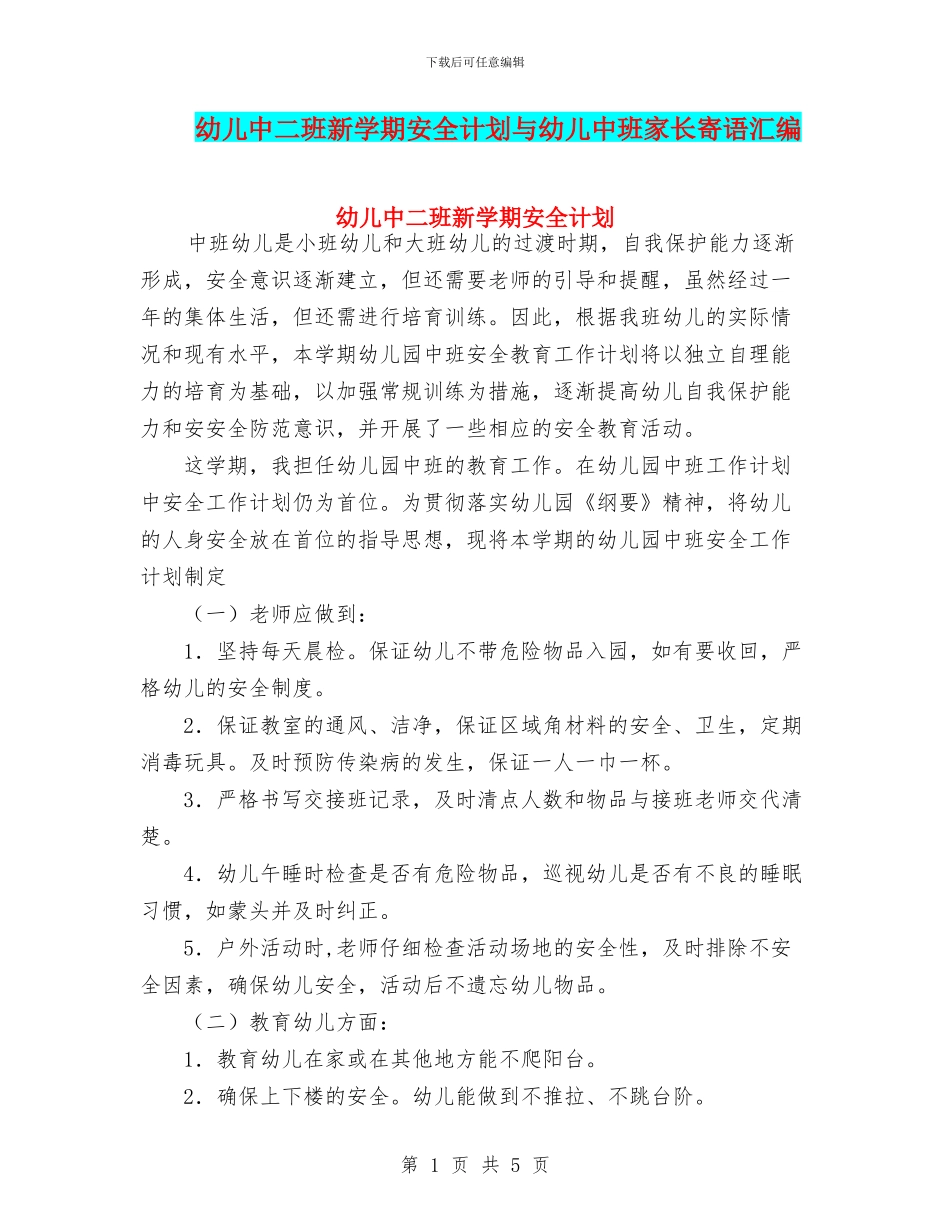 幼儿中二班新学期安全计划与幼儿中班家长寄语汇编_第1页