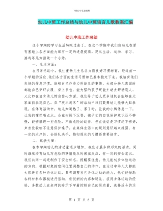 幼儿中班工作总结与幼儿中班语言儿歌教案汇编