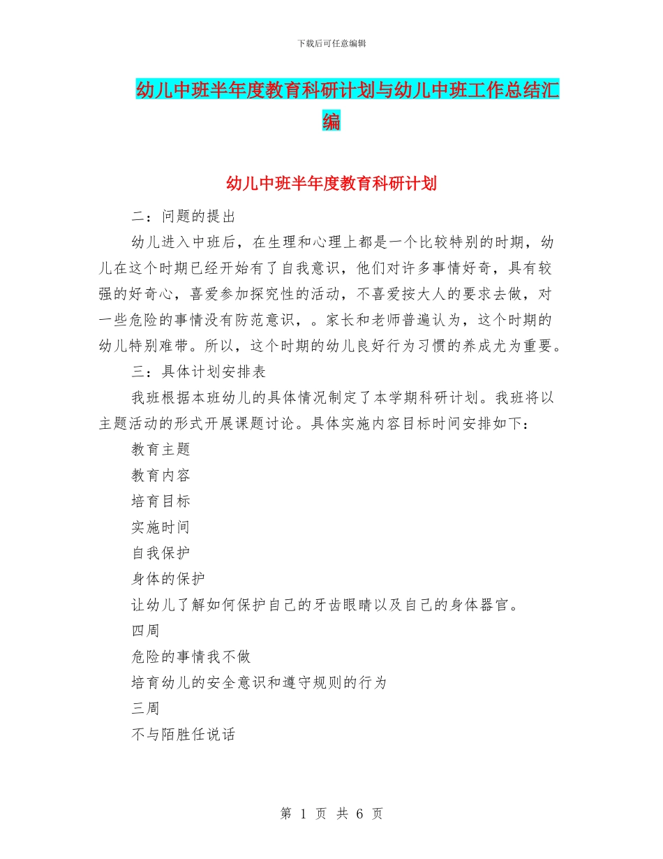 幼儿中班半年度教育科研计划与幼儿中班工作总结汇编_第1页