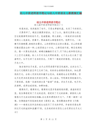 幼儿中班教师读书笔记与幼儿中班语言儿歌教案汇编