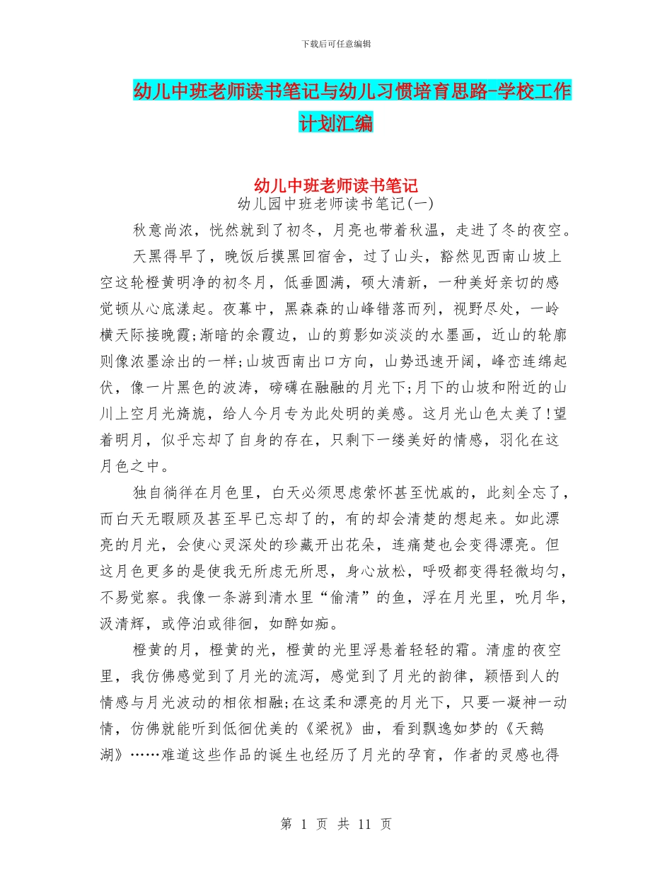 幼儿中班教师读书笔记与幼儿习惯培养思路_第1页