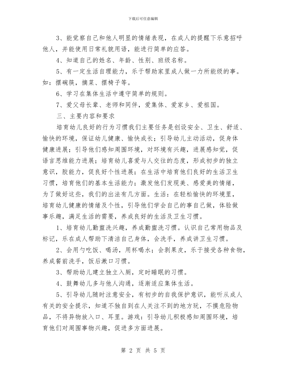 幼儿习惯培养思路-学校工作计划与幼儿交通、水事安全责任书汇编_第2页