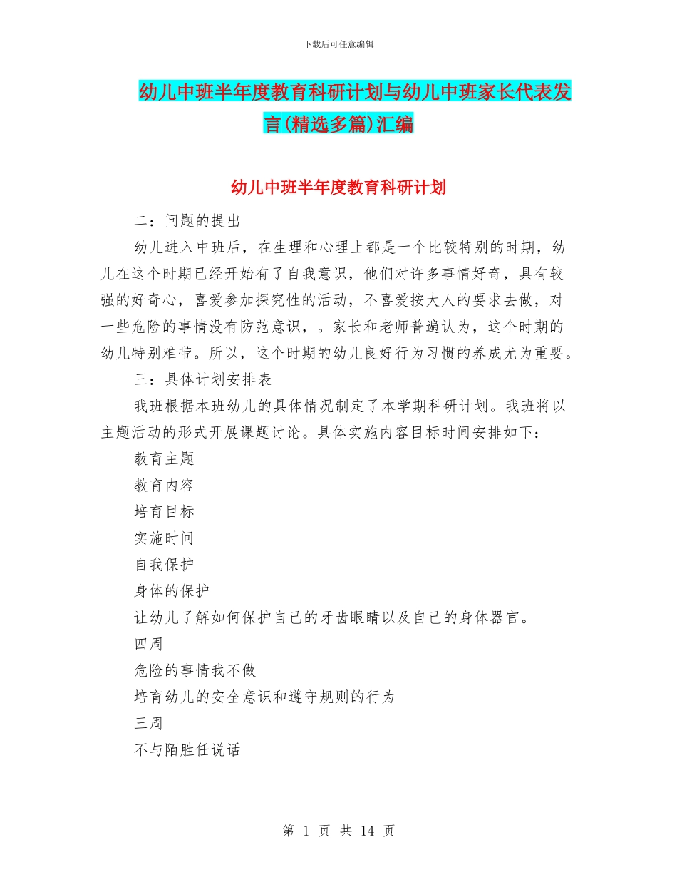 幼儿中班半年度教育科研计划与幼儿中班家长代表发言汇编_第1页