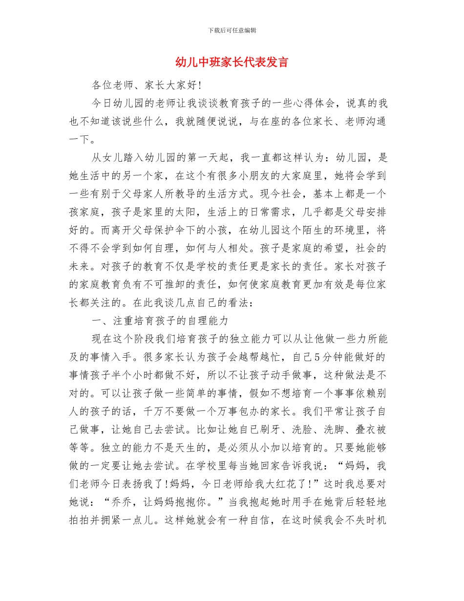 幼儿中班半年度教育科研计划与幼儿中班家长代表发言汇编_第3页