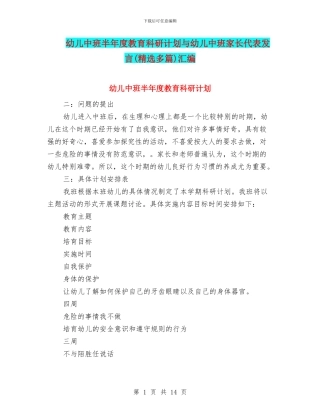 幼儿中班半年度教育科研计划与幼儿中班家长代表发言汇编