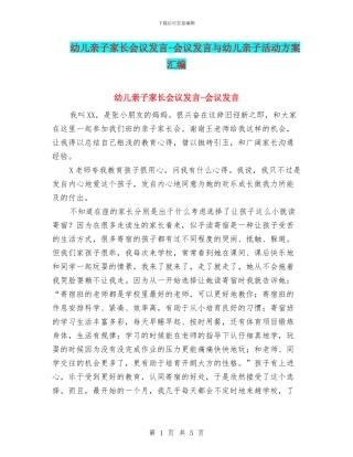 幼儿亲子家长会议发言