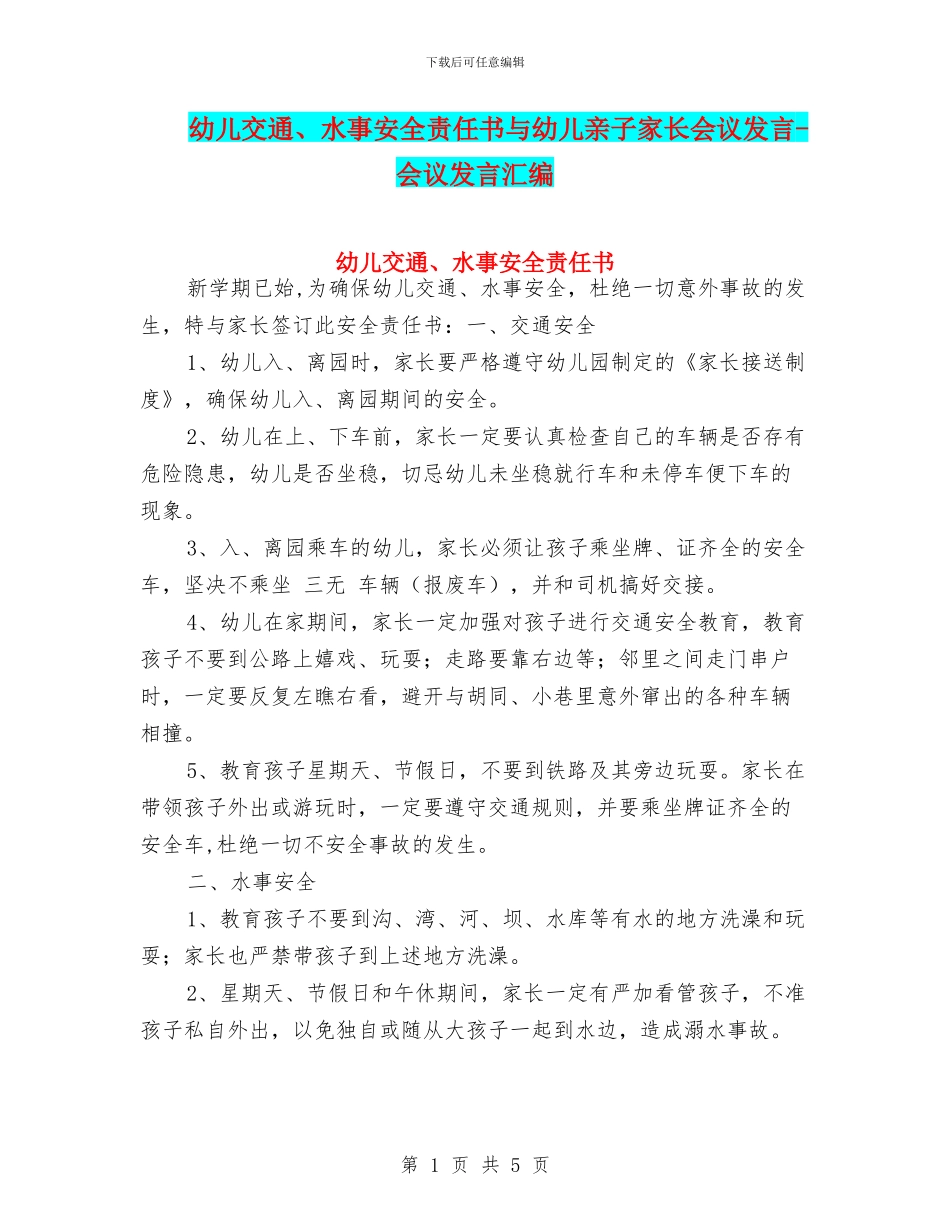 幼儿交通、水事安全责任书与幼儿亲子家长会议发言_第1页