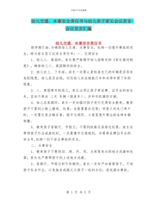 幼儿交通、水事安全责任书与幼儿亲子家长会议发言