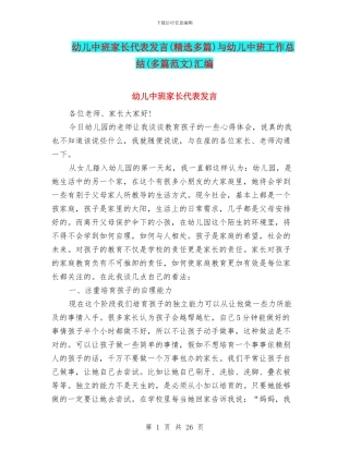 幼儿中班家长代表发言与幼儿中班工作总结(多篇范文)汇编