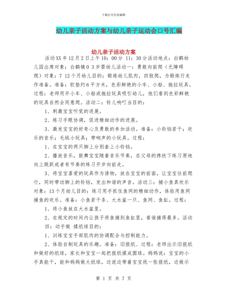 幼儿亲子活动方案与幼儿亲子运动会口号汇编_第1页