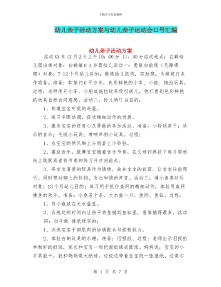 幼儿亲子活动方案与幼儿亲子运动会口号汇编