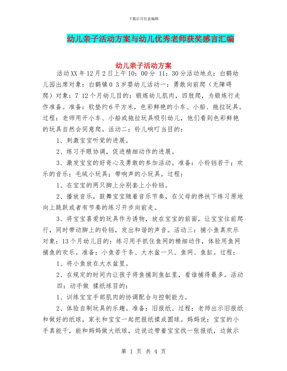 幼儿亲子活动方案与幼儿优秀教师获奖感言汇编_第1页