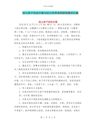 幼儿亲子活动方案与幼儿优秀教师获奖感言汇编