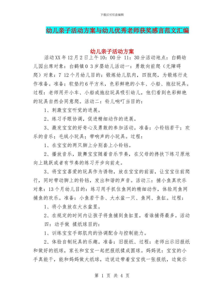 幼儿亲子活动方案与幼儿优秀教师获奖感言范文汇编_第1页